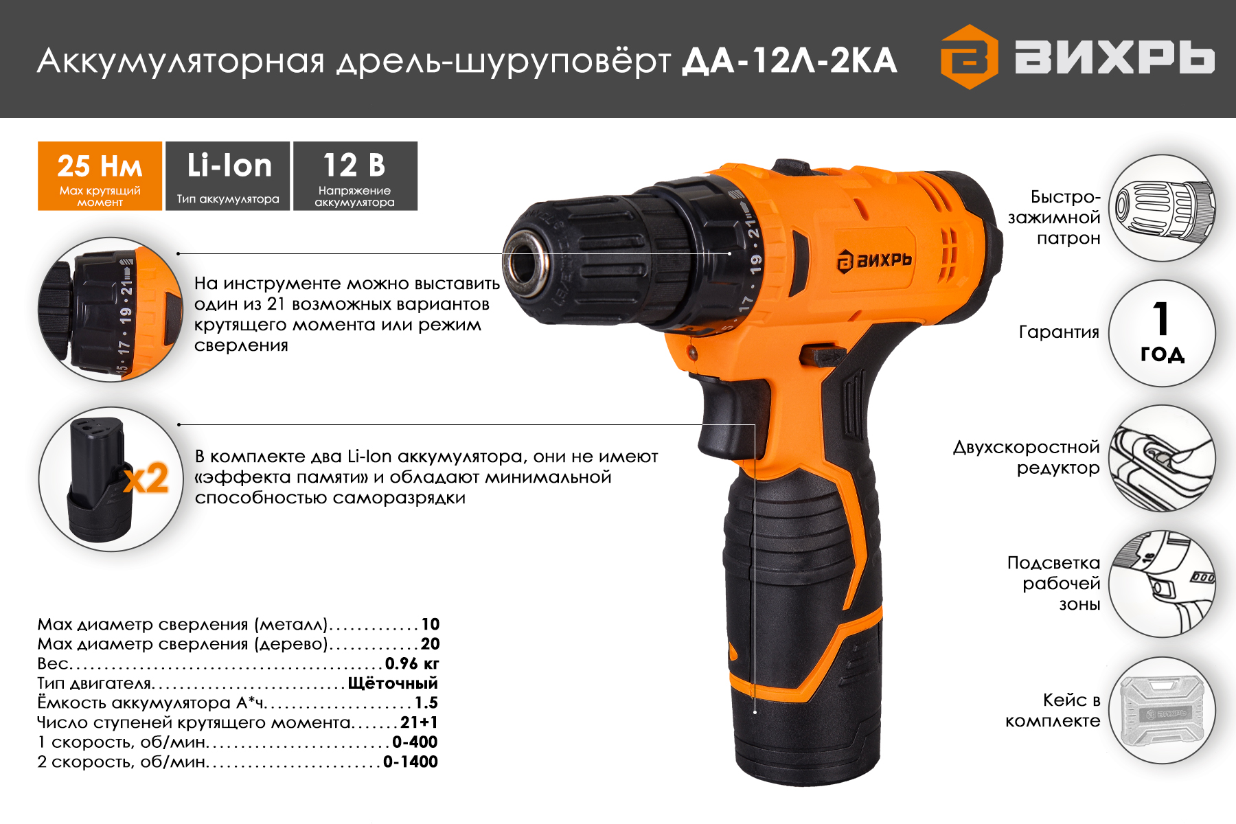 Дрель Вихрь ДА-12Л-2КА