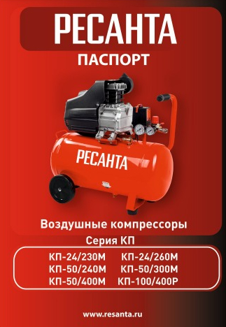 Руководство по эксплуатации Ресанта КП-50/240М