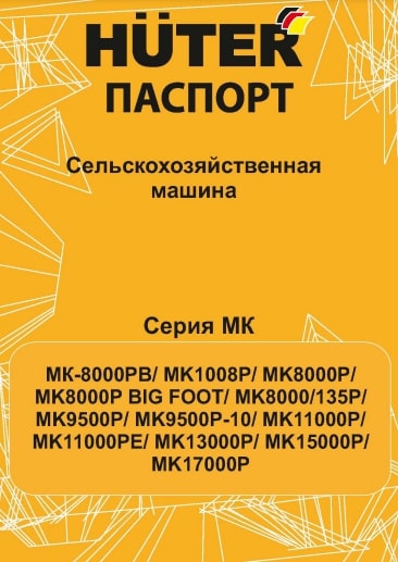Паспорт Huter MK-11000PЕ