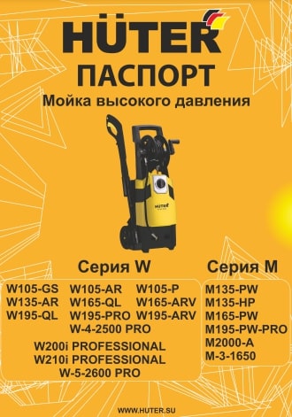 Паспорт Huter M195-PW-PRO
