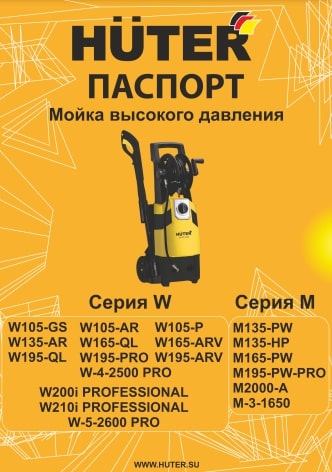 Паспорт Huter W165-QL
