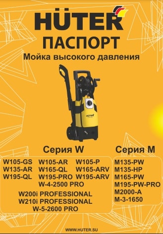 Паспорт HUTER W195-ARV