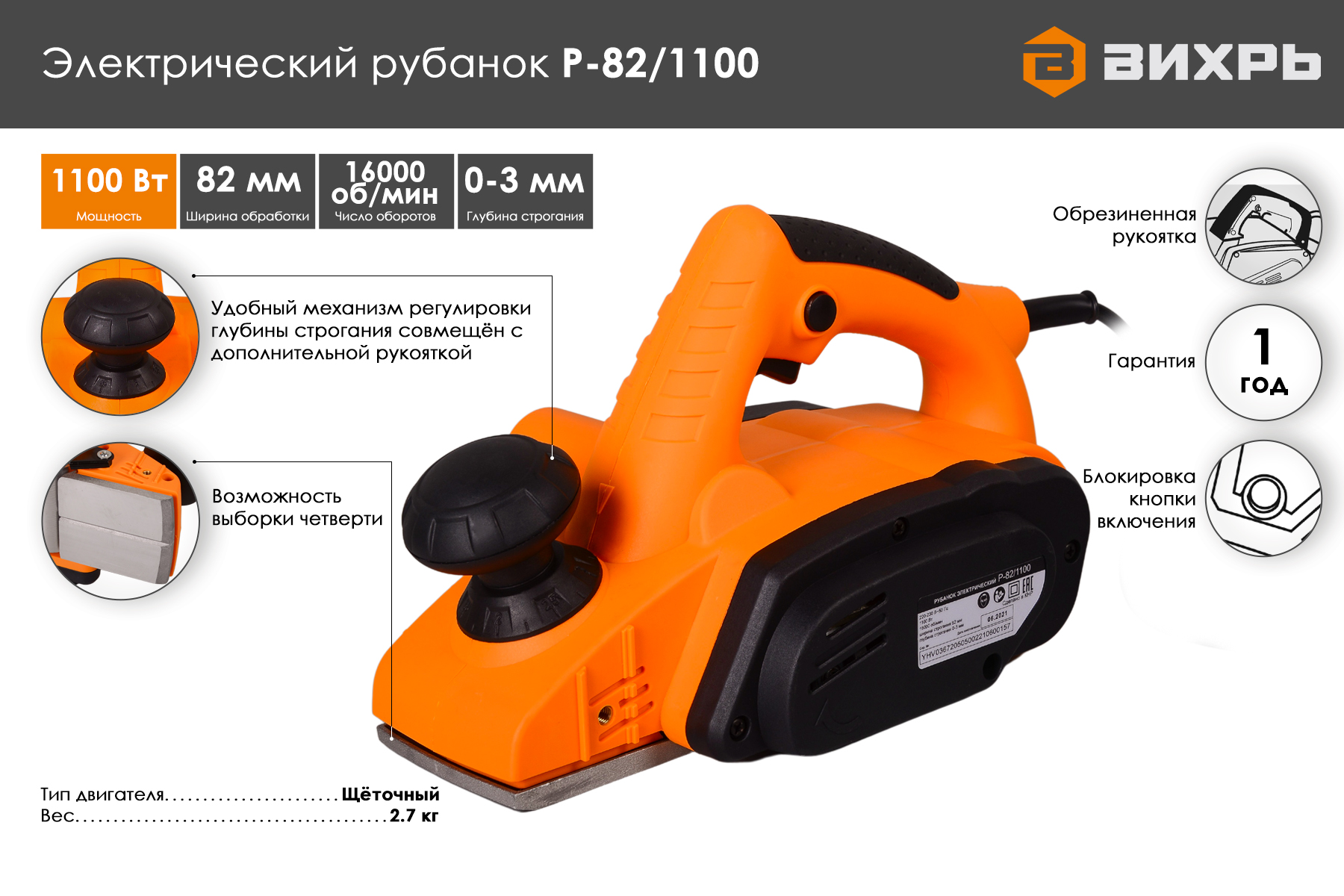 Электрический рубанок ВИХРЬ Р-82/1100