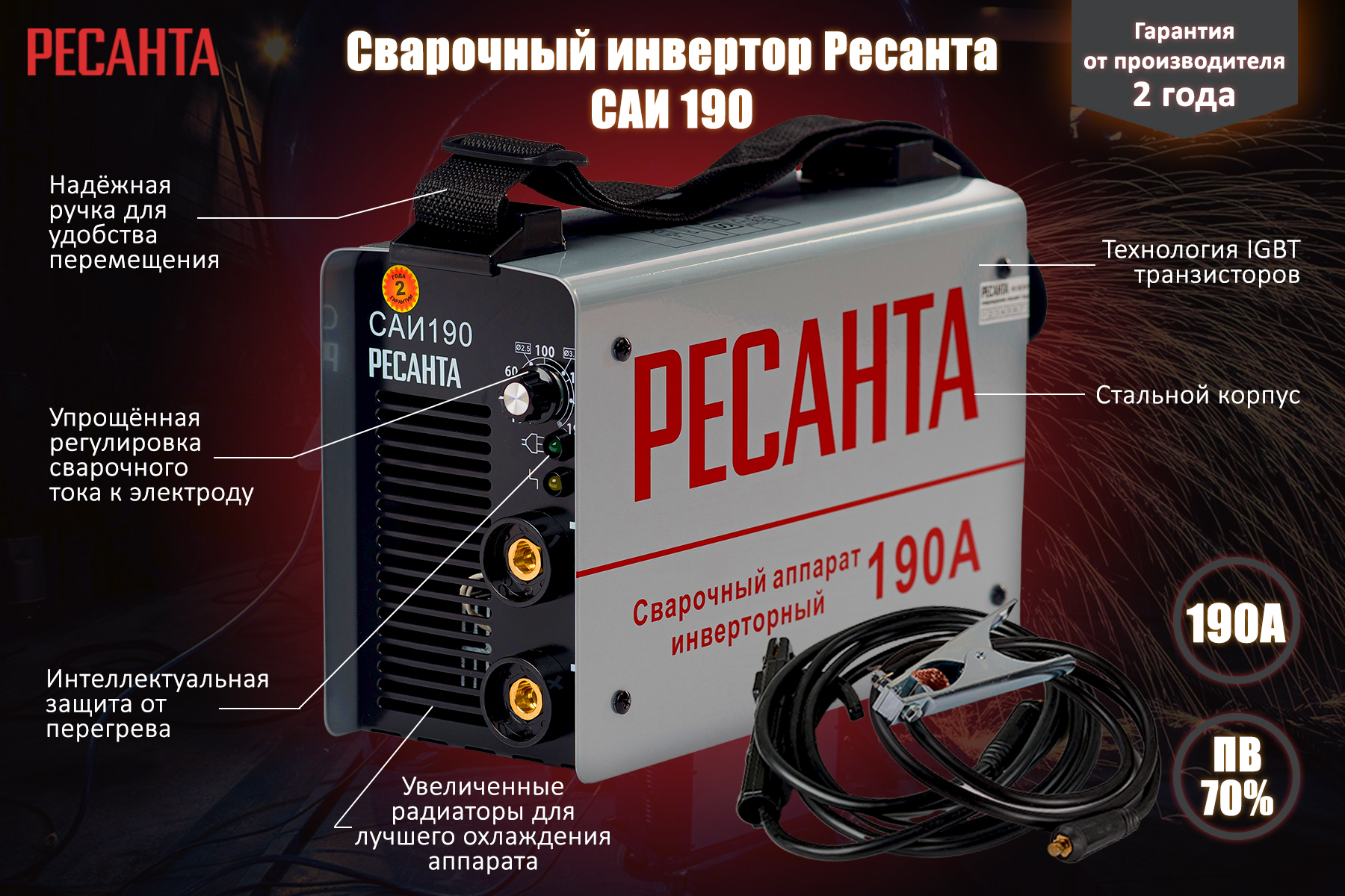 Сварочный аппарат инверторный Ресанта САИ 190