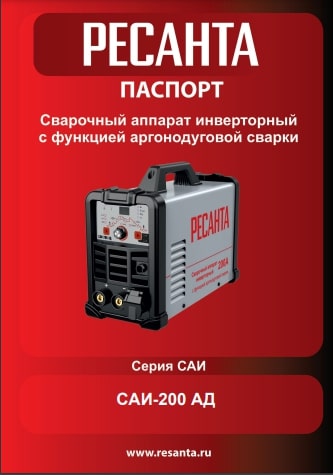 Паспорт Ресанта САИ-200 АД