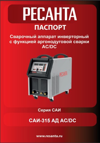 Паспорт Ресанта САИ-315АД (АС/DC)