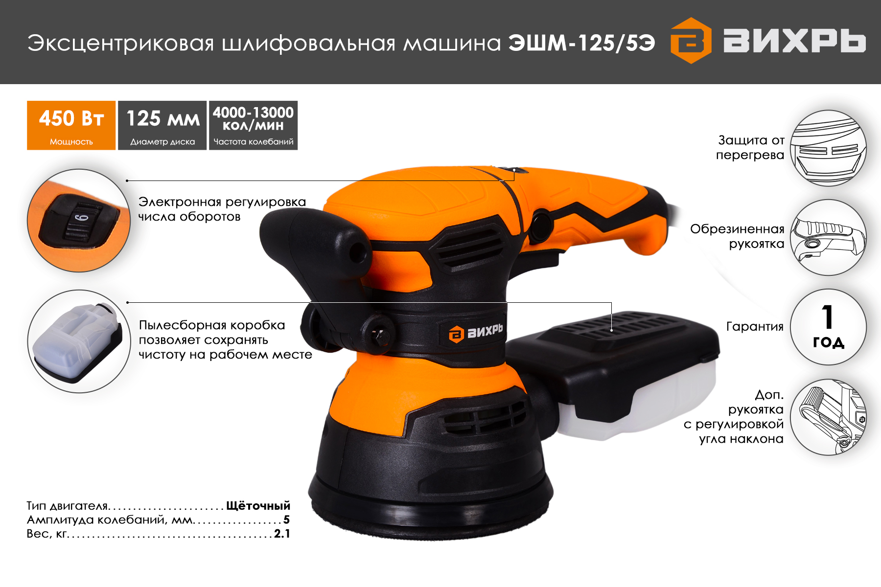 Эксцентриковая шлифовальная машина Вихрь ЭШМ-125/5Э