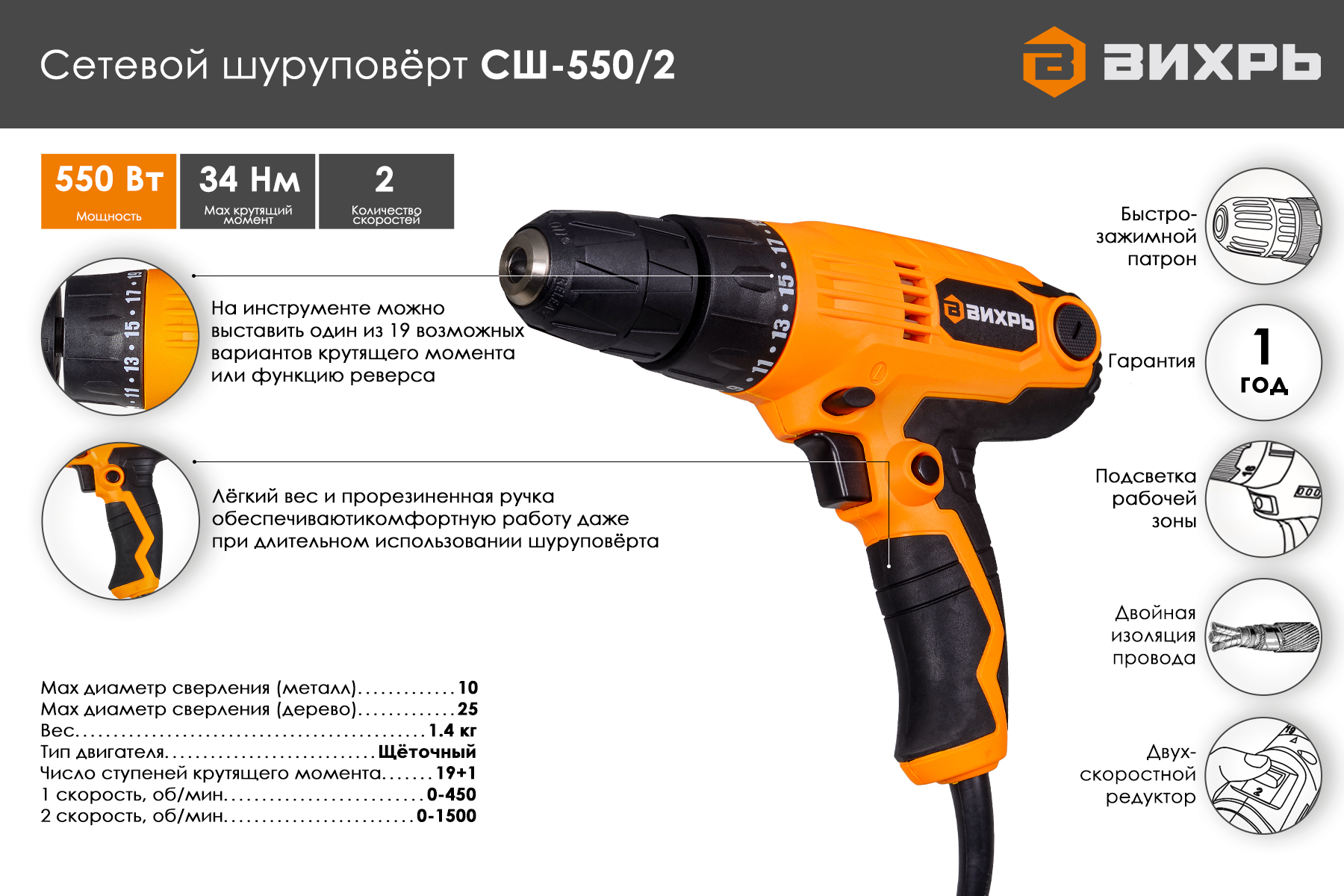 Сетевой шуруповерт ВИХРЬ СШ-550/2