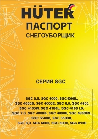 Паспорт Huter SGC 4800EX