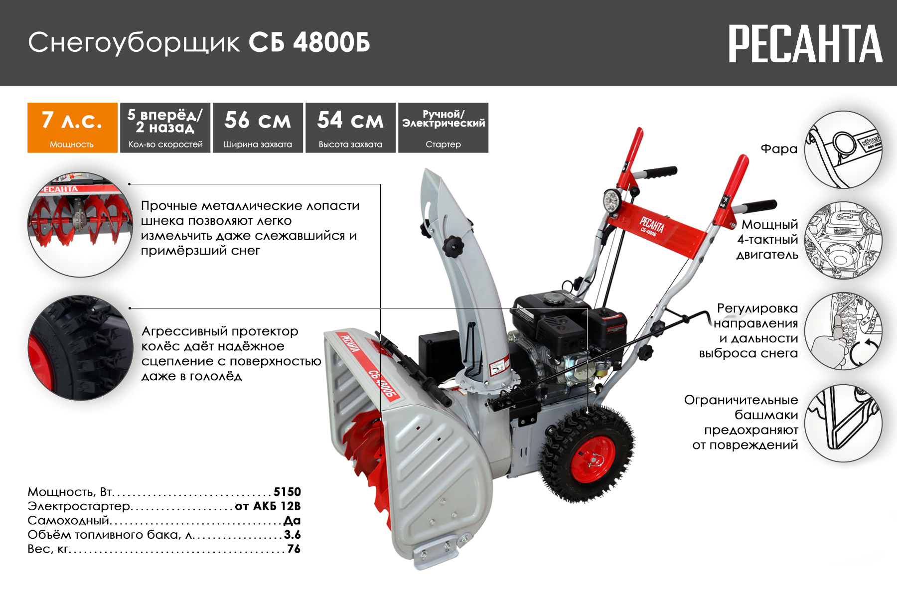 Снегоуборщик Ресанта СБ 4800Б 70/7/32