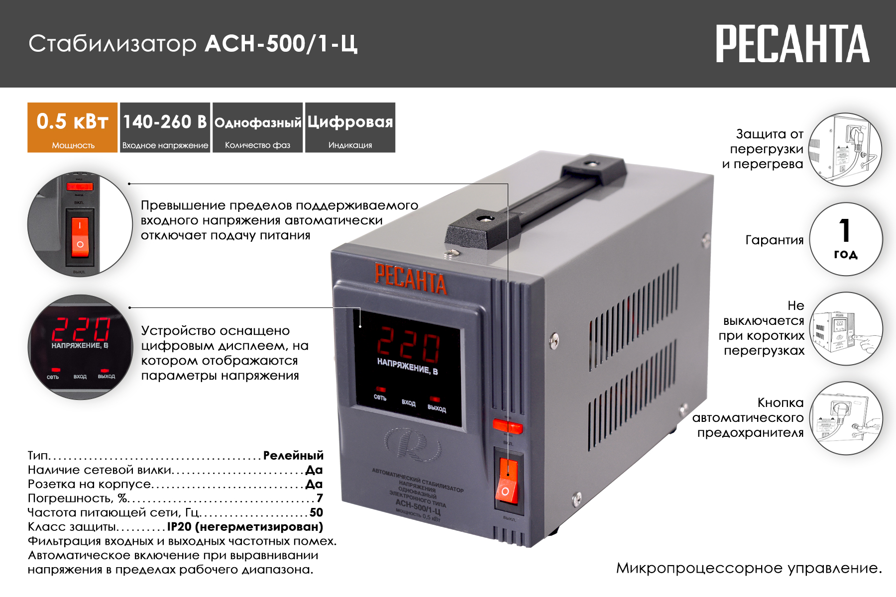 Стабилизатор Ресанта АСН-500/1-Ц 63/6/1
