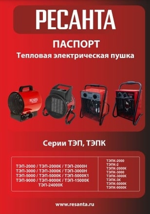 Паспорт Ресанта ТЭП-15000К