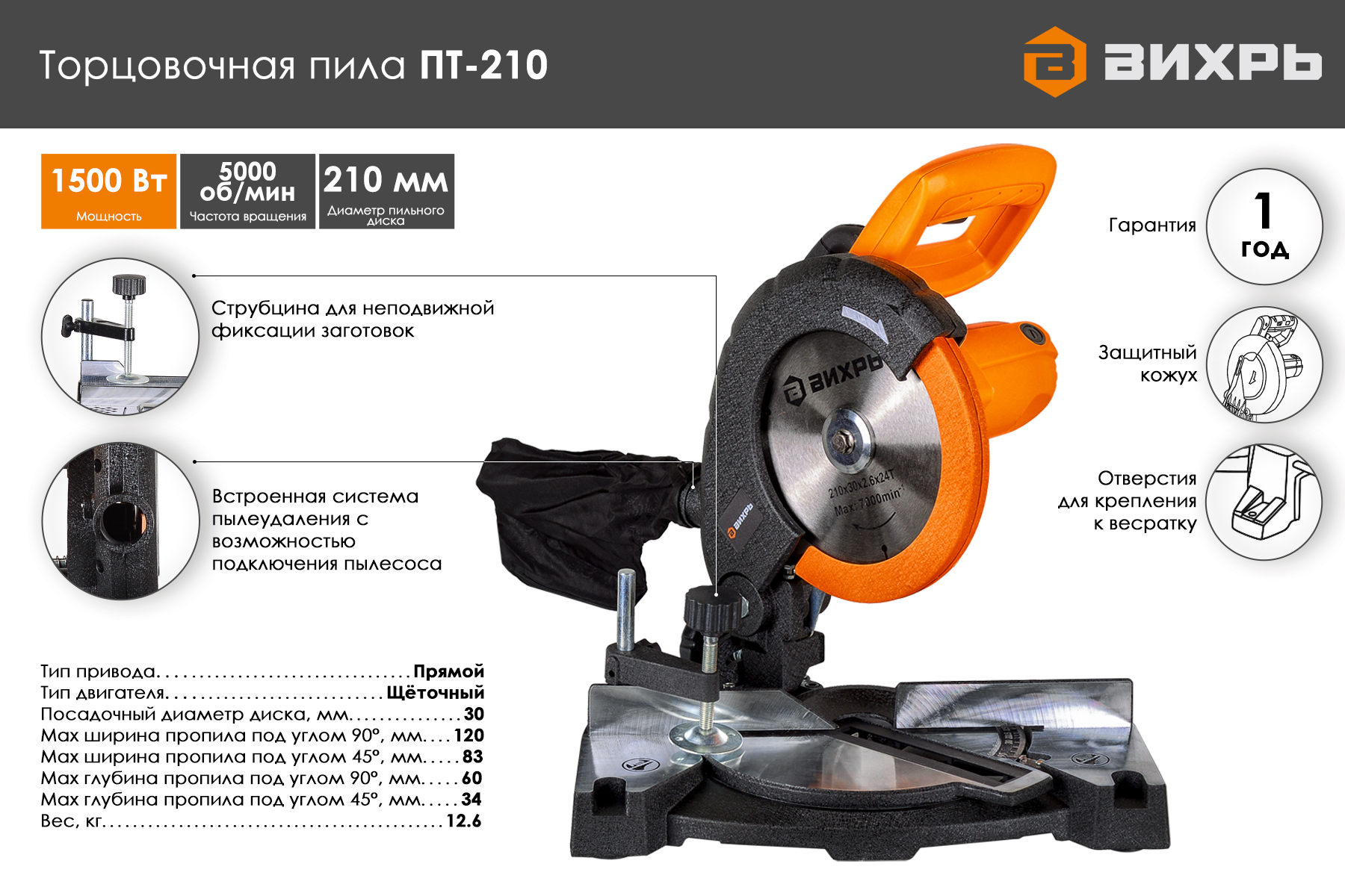 Торцовочная пила ВИХРЬ ПТ-210