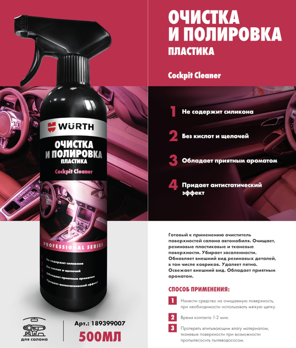 Средство очистки и полировки пластика Wurth 500 мл 189399007
