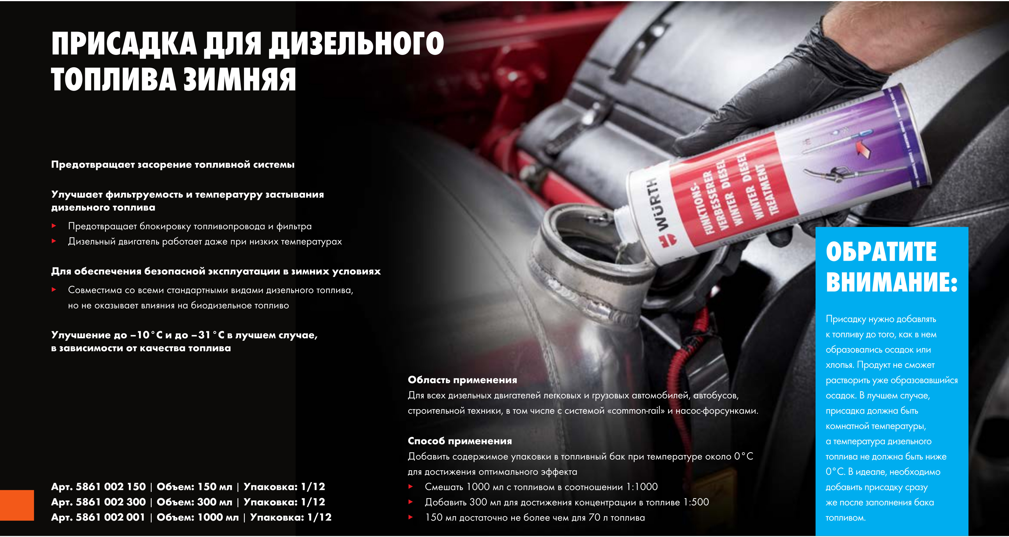 Присадка для дизельного топлива зимняя Wurth (300 мл) 5861002300